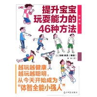 提升宝宝玩耍能力的46种方法-图解版