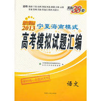 语文（2013）新课标宁夏海南模式高考模拟试题汇编