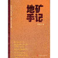地矿手记