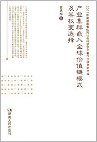 产业集群嵌入全球价值链模式及其权变选择