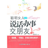 聪明女人这样说话办事交朋友