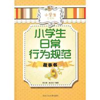 小学生日常行为规范故事书