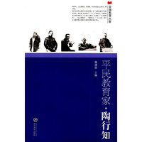 平民教育家·陶行知