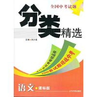 2012年9月全国中考分类精选 语文（课标版）