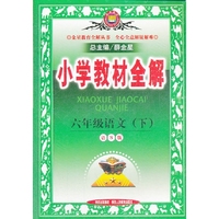 小学教材全解-六年级语文下(语S版)12x