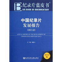 纪录片蓝皮书:中国纪录片发展报告(2012)