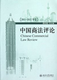 中国商法评论-2011-2012年卷
