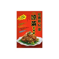 凉菜全图解-经典新川菜