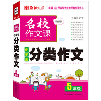 5年级-小学生分类作文-名校作文课