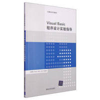 Visual Basic 程序设计实验指导