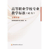 法律大类-高等职业学校专业教学标准(试行)