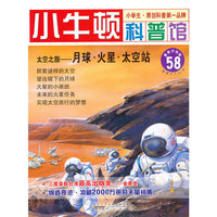 太空之旅-月球.火星.太空站-小牛顿科普馆-58-最新升级版-适读于7-12岁