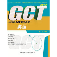 2013年GCT复习指南 英语