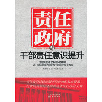 责任政府与干部责任意识提升