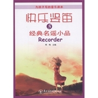 为孩子写的音乐课本·快乐竖笛5：经典名谣小品