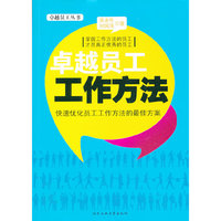 卓越员工工作方法