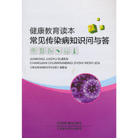 健康教育读本常见传染病知识问与答