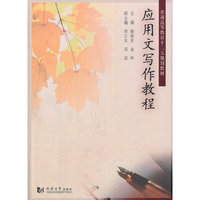 应用文写作教程