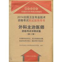 2014-外科主治医师资格考试冲刺试卷-全国卫生专业技术资格考试用书-(第二版)