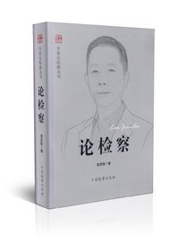 论检察