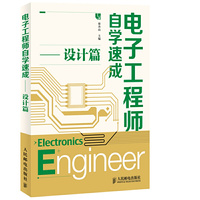 设计篇-电子工程师自学速成