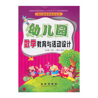 幼儿园数学教育与活动设计