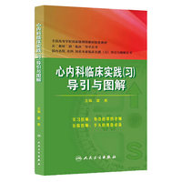 心内科临床实践(习)导引与图解