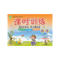 春雨教育·课时训练：英语（3年级上）（RJPEP）（3年级起点）
