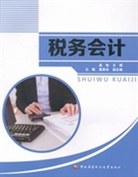 税务会计