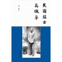 民国猛士吴佩孚