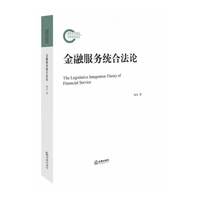 金融服务统合法论