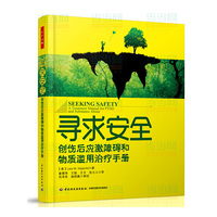 寻求安全:创伤后应激障碍和物质滥用治疗手册:a treatment manual for PTSD and substance abuse