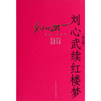 刘心武续红楼梦-(修订版)