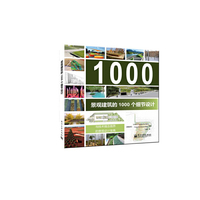 景观建筑的1000个细节设计