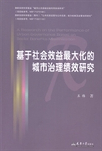 基于社会效益最大化的城市治理绩效研究