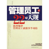 管理员工的22条天规（找到规律管理员工就能事半功倍）