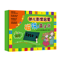 幼儿数学启蒙磁铁盒子书