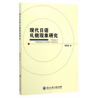 现代日语礼貌现象研究