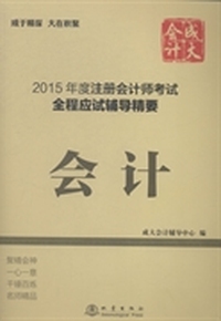 会计-2015年度注册会计师考试全程应试辅导精要