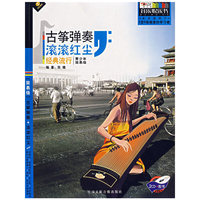 古筝弹奏-滚滚红尘经典流行(青少年简易级)(2CD+配书)