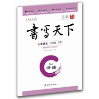 中小学教辅图书全场满39减9，满99减29，满199减59，满299减99.详情点击>> 小学语文同步字帖五年级下册（苏教版）——米骏硬笔书法楷书字帖 可临可摹 与教材同步 既是练字本又是作业本 首创最适合学生使用的多功能字帖&nbsp