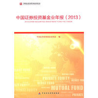 中国证劵投资基金业年报2013