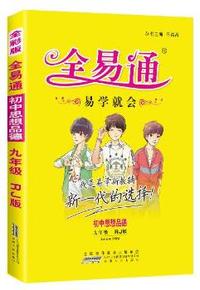 初中全易通-思想品德九年级(人教版)(四色)2015
