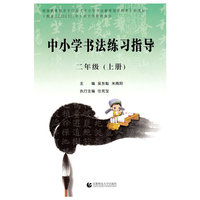 中小学书法练习指导（二年级上册）