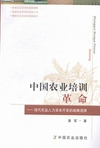 中国农业培训革命：现代农业人力资本开发的战略选择