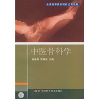 中医骨科学