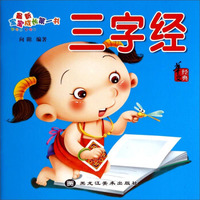 最新宝宝成长第一书：三字经