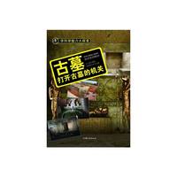 学科学魅力大探索-古墓:打开古墓的机关(彩图版)/新