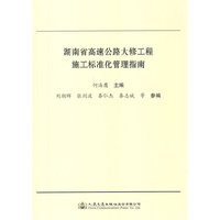 湖南省高速公路大修工程施工标准化管理指南
