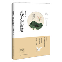 林语堂精品典藏：孔子的智慧(精装)